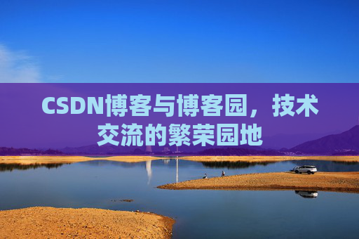 CSDN博客与博客园，技术交流的繁荣园地